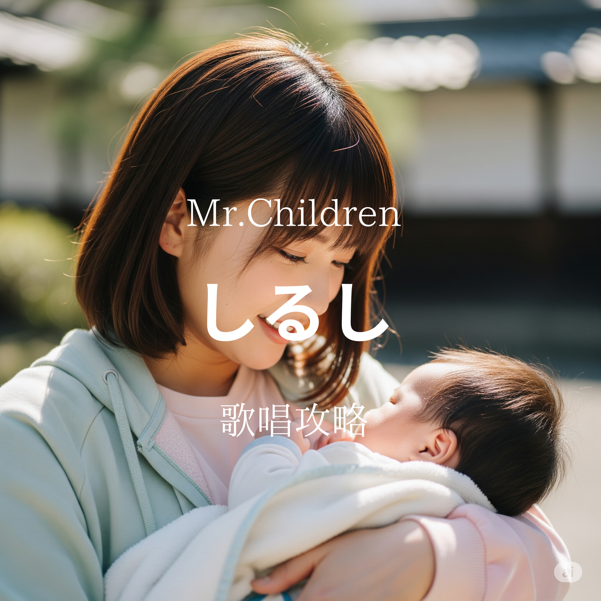 「Mr.Children」「しるし」歌唱攻略！～ボイトレ・ダンス・ギター無料体験受付中　ナユタス府中校