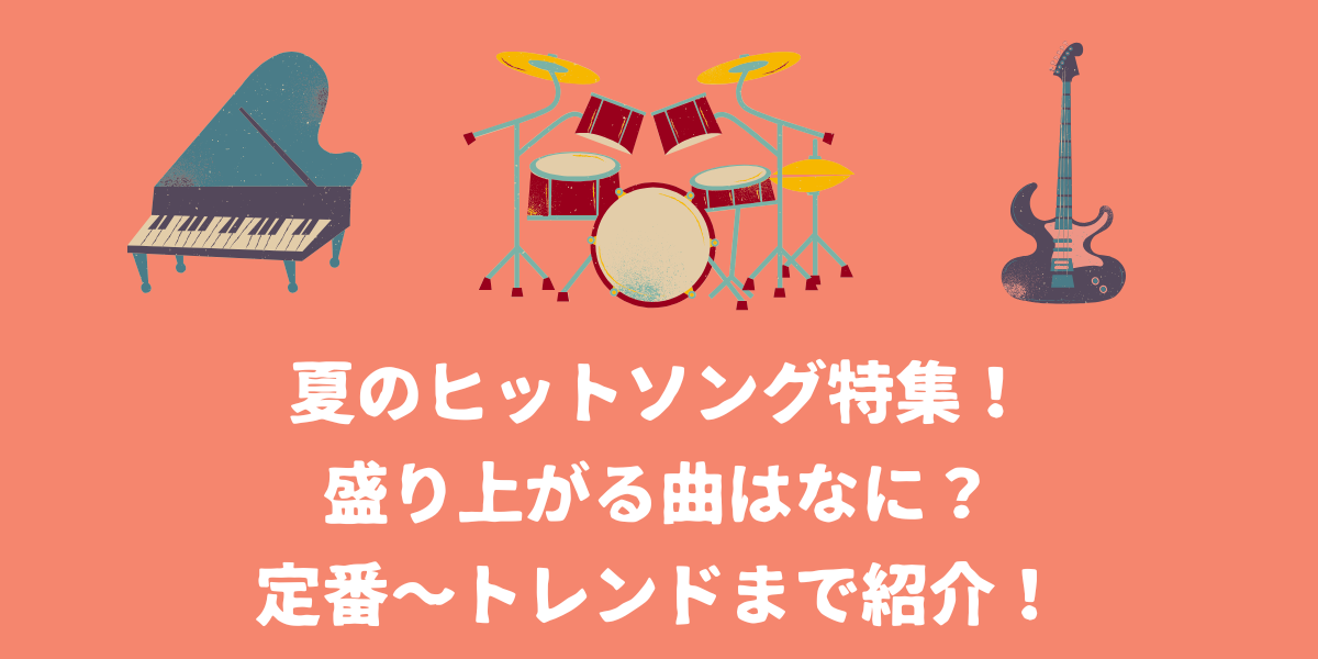 夏のヒットソング特集！盛り上がる曲はなに？定番からトレンドまで紹介！【仙台ボイトレ】NAYUTAS（ナユタス）仙台駅前校