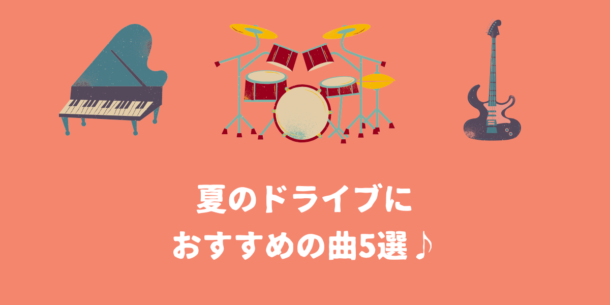 夏のドライブにおすすめの曲5選！【仙台ボイトレ】NAYUTAS（ナユタス）仙台駅前校