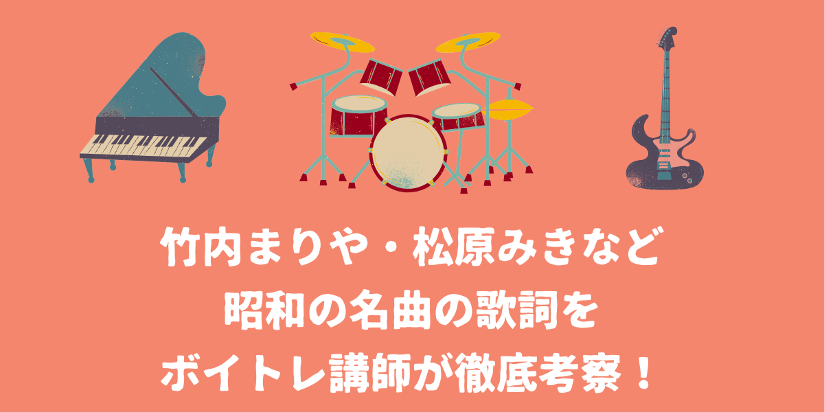 【懐メロ】竹内まりやの「Plastic Love」や松原みきの「真夜中のドア～Stay With Me」など昭和の名曲の歌詞を徹底考察！【仙台ボイトレ】NAYUTAS（ナユタス）仙台駅前校
