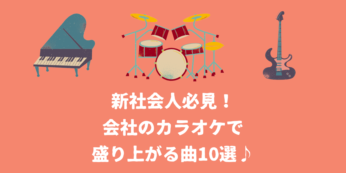 社会人必見！会社のカラオケで盛り上がる曲10選【仙台ボイトレ】NAYUTAS（ナユタス）仙台駅前校