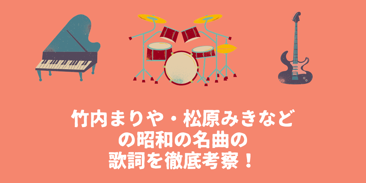 【懐メロ】竹内まりやの「Plastic Love」や松原みきの「真夜中のドア～Stay With Me」など昭和の名曲の歌詞を徹底考察！【仙台ボイトレ】NAYUTAS（ナユタス）仙台駅前校