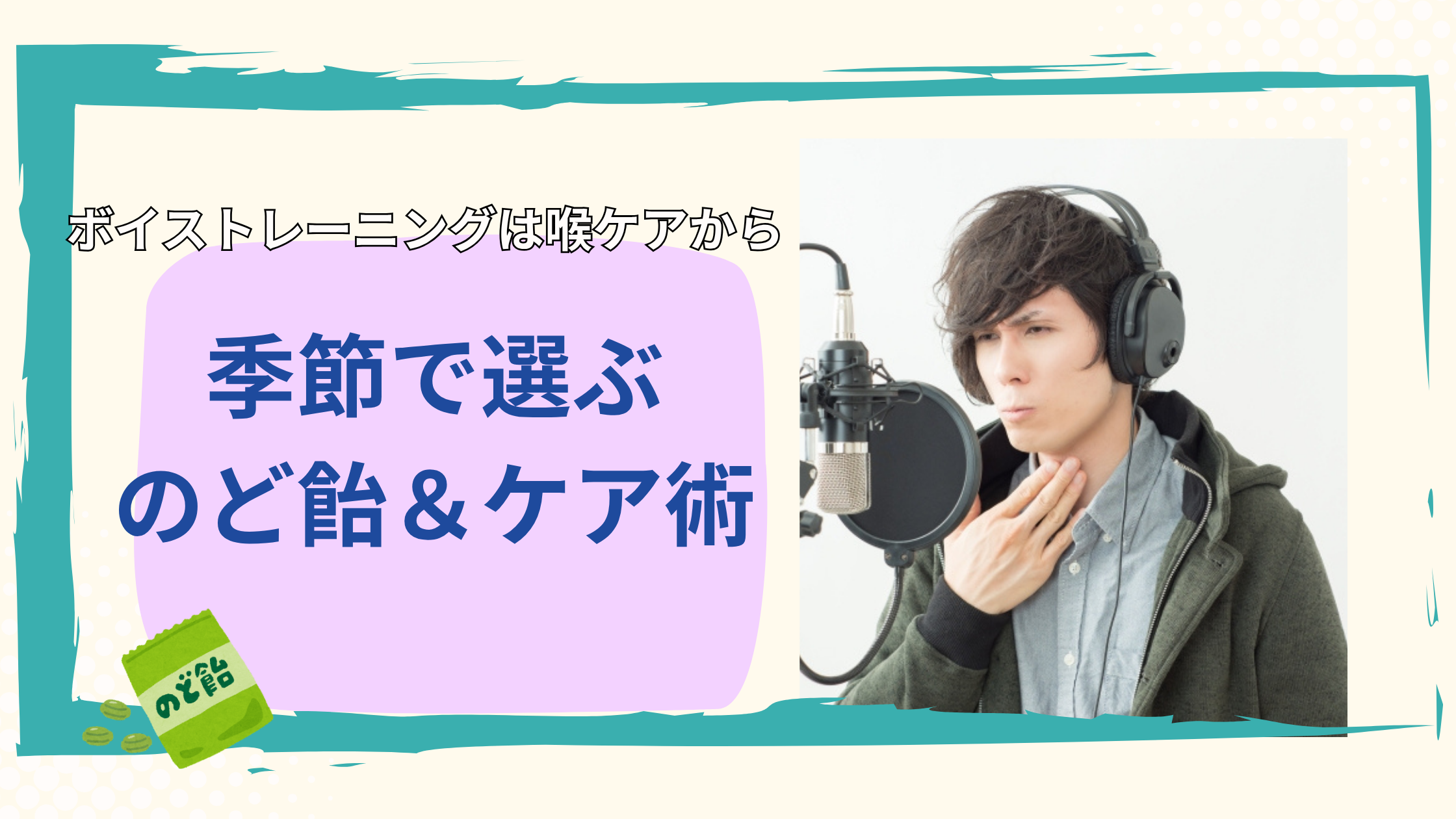 【ＮＡＹＵＴＡＳ鹿児島中央校】ボイストレーニングは喉ケアから。季節で選ぶのど飴＆ケア術🎤😝