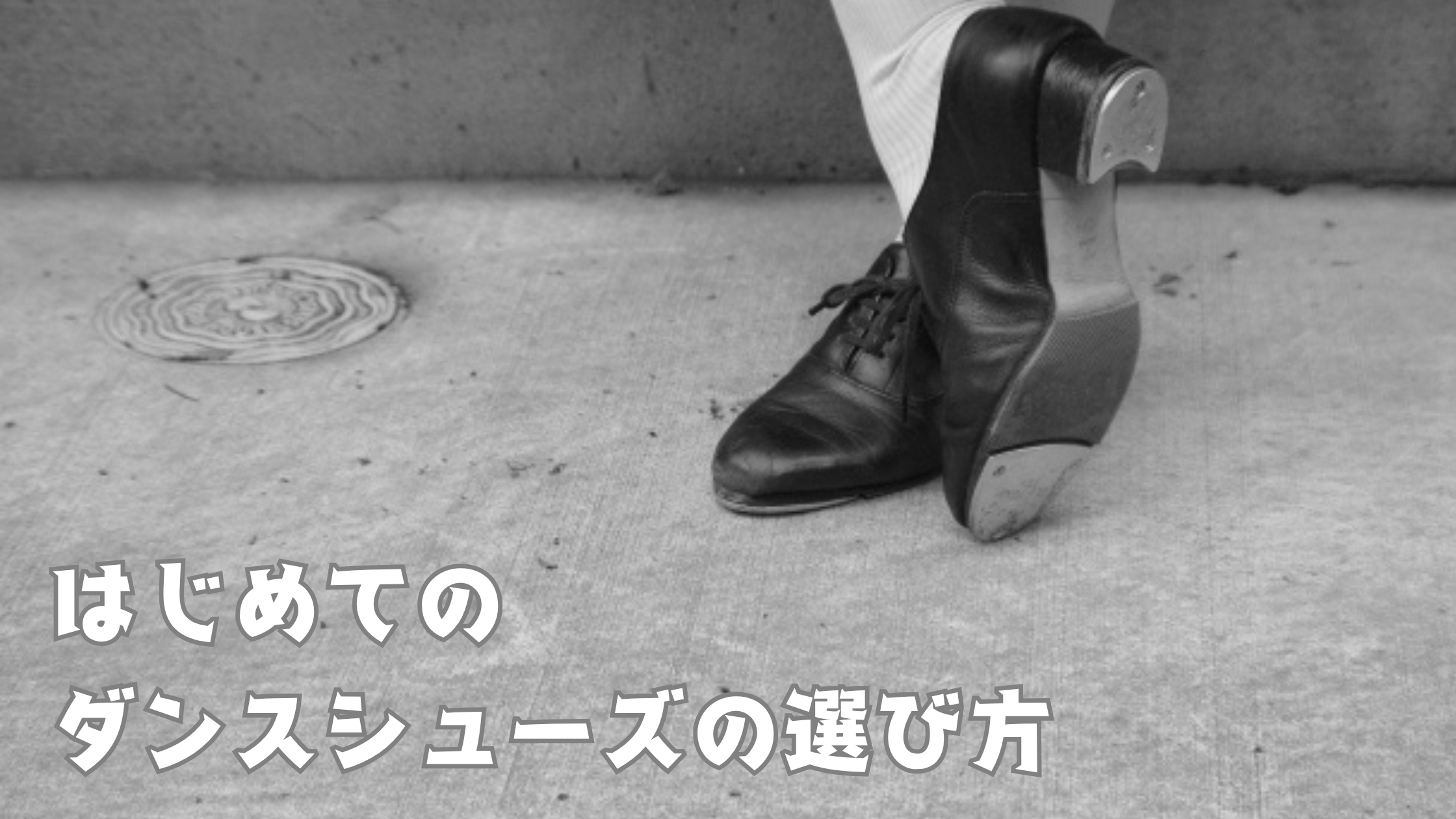 【NAYUTAS鹿児島中央校】初めてのダンスシューズの選び方👞