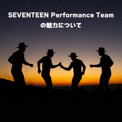 SEVENTEEN Performance Teamの魅力について✨️