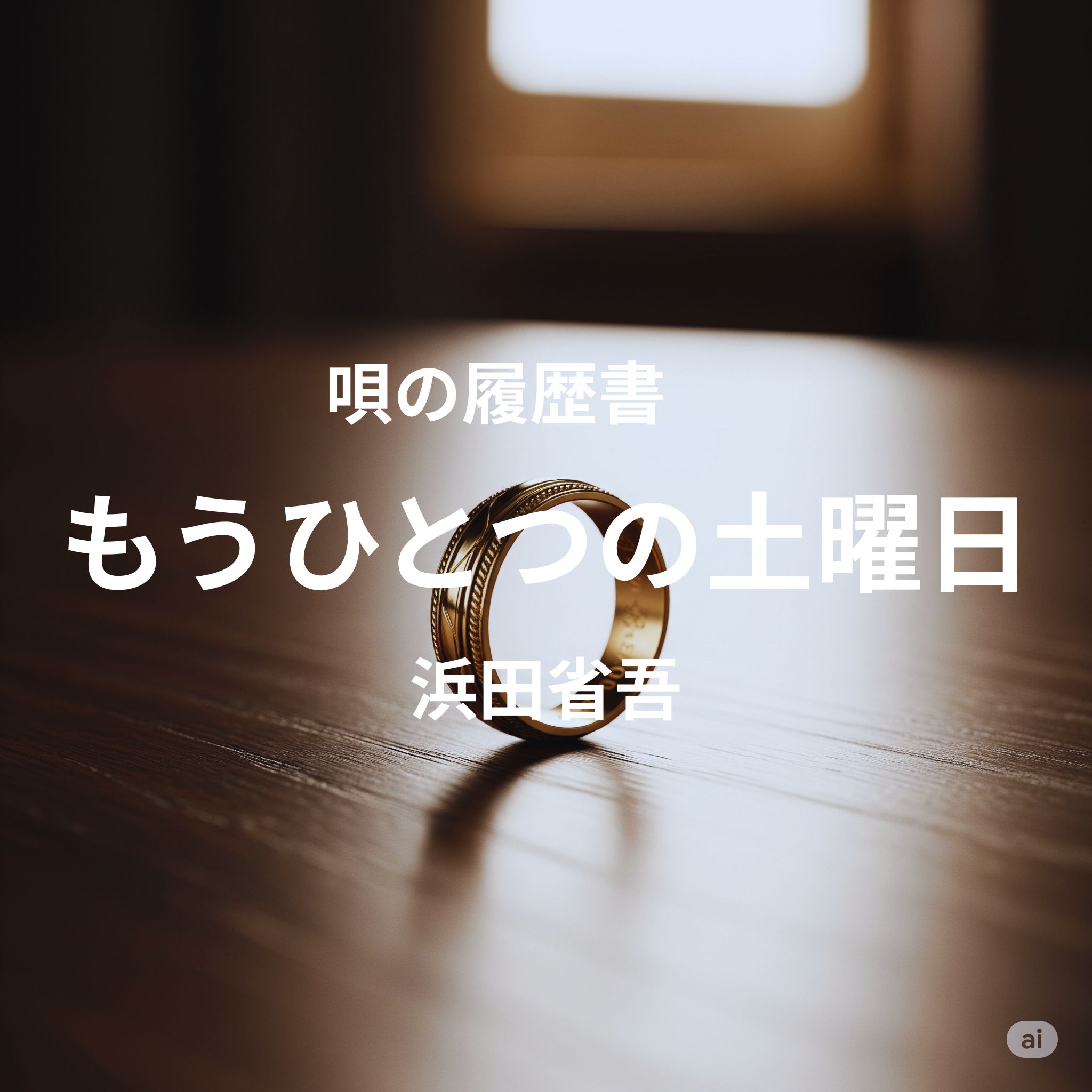 唄の履歴書「もうひとつの土曜日」（浜田省吾）～ボイトレ・ダンス・ギター無料体験受付中　ナユタス府中校