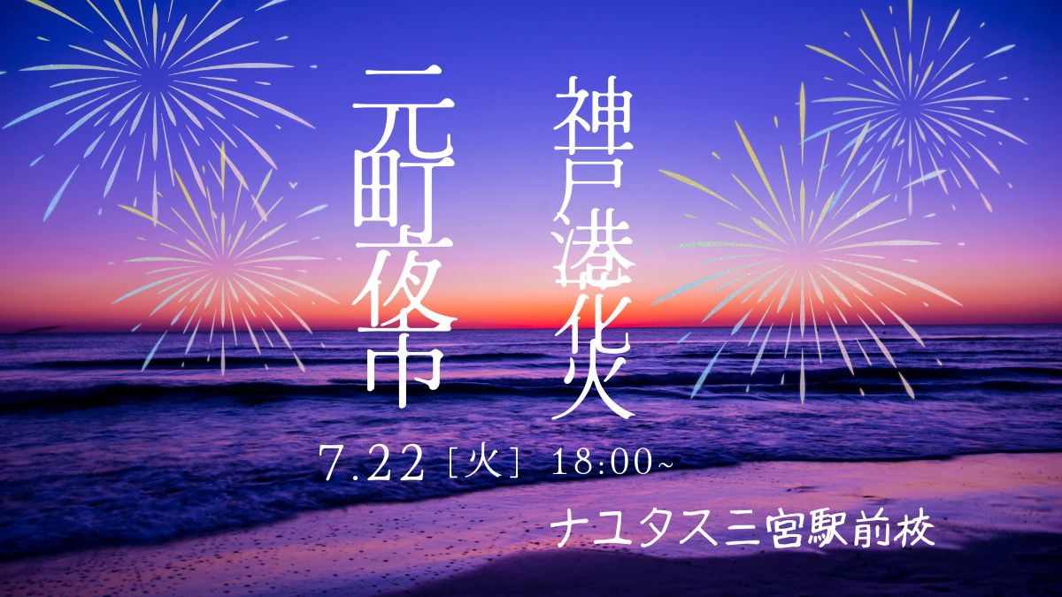 【歌好きさん限定】神戸の花火の前に声のメンテナンスしませんか？？[神戸・三宮のボイトレ教室]ナユタス三宮駅前校