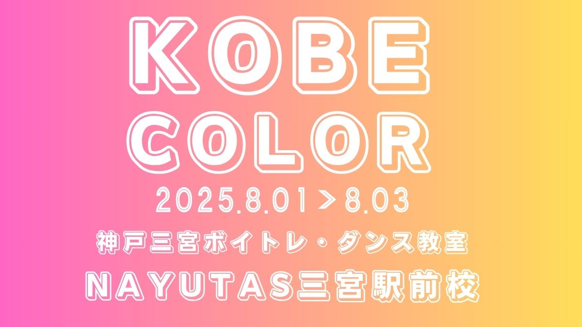 【ボイトレ・歌が上手くなる方法】神戸・三宮のボイトレ教室ナユタス三宮駅前校