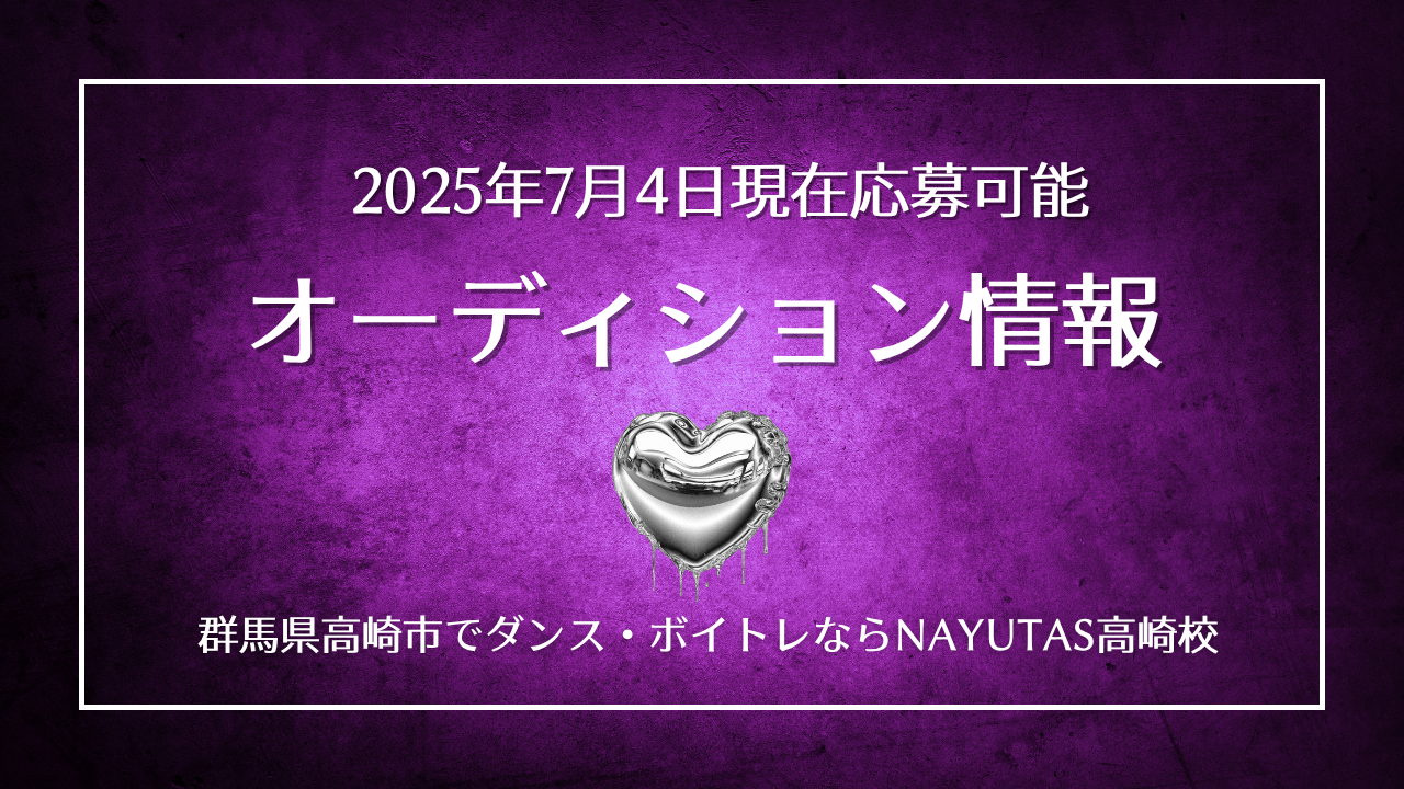 《オーディション情報》2025年7月4日現在