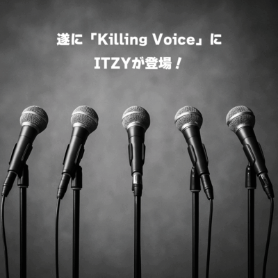 遂に「Killing Voice」にITZYが登場！✨️