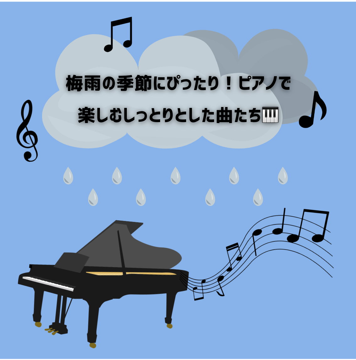 🌧️梅雨の季節にぴったり！ピアノで楽しむしっとりとした曲たち🎹