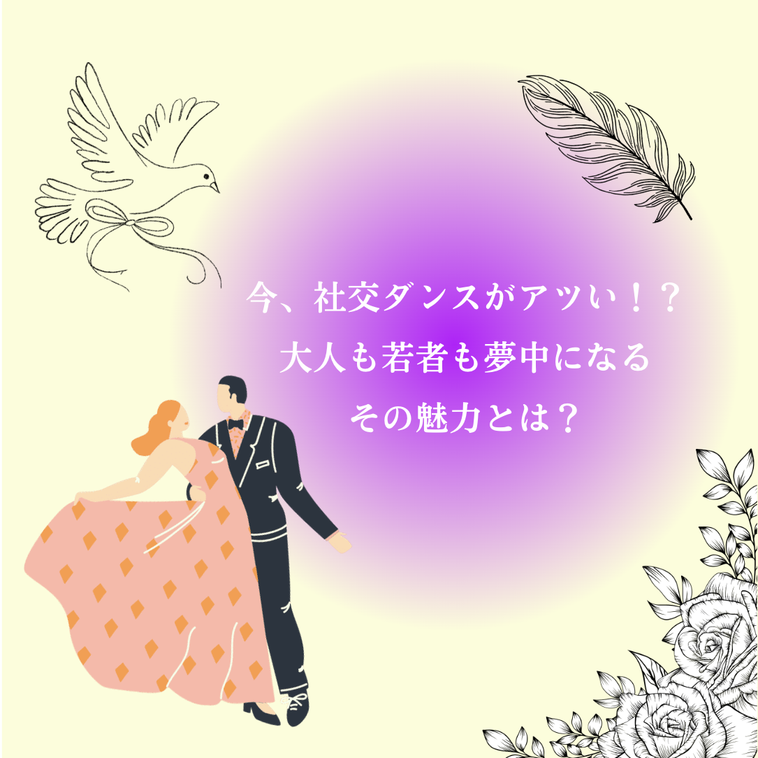 💫今、社交ダンスがアツい！？大人も若者も夢中になるその魅力とは💃