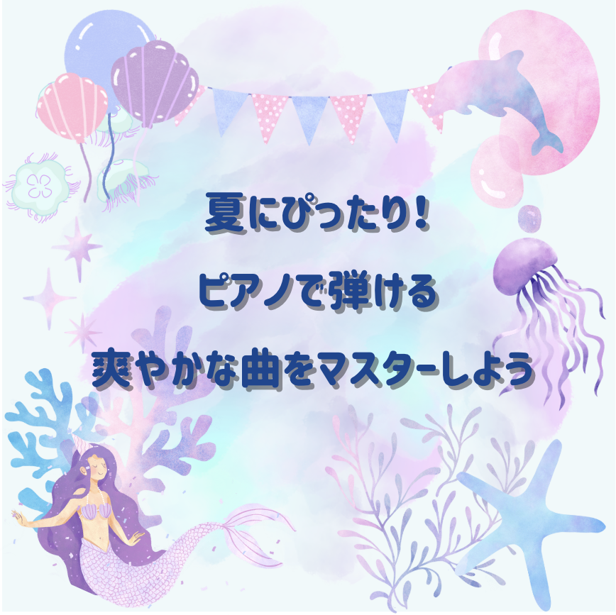 🌞 夏にぴったり！ピアノで弾ける爽やかな曲をマスターしよう 🎹✨