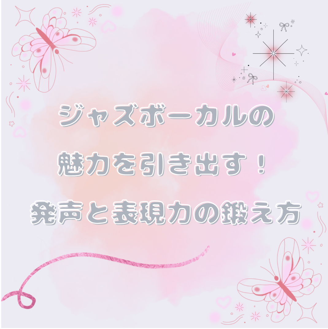 🎤 ジャズボーカルの魅力を引き出す！発声と表現力の鍛え方✨