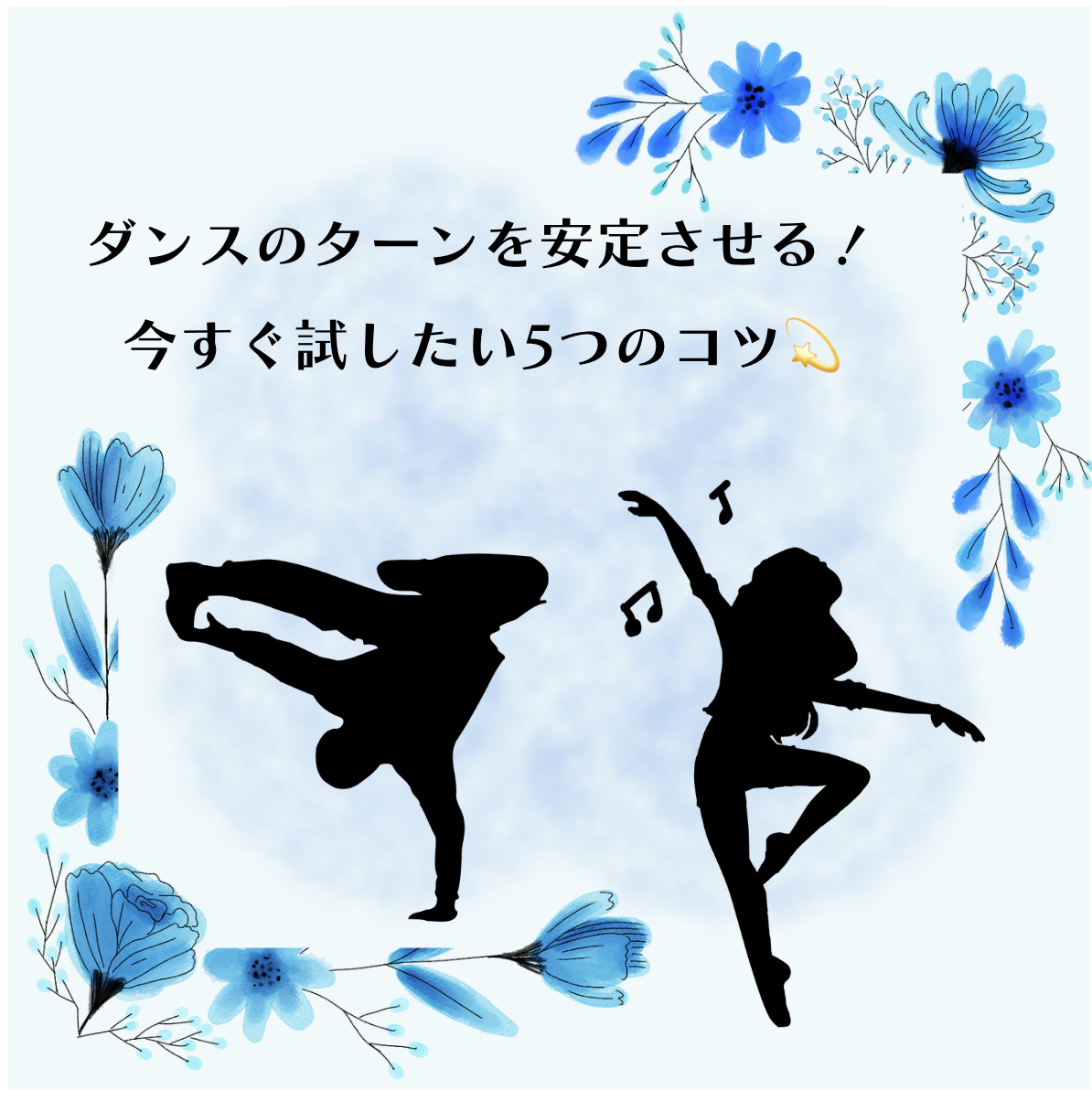 ダンスのターンを安定させる！今すぐ試したい5つのコツ💫