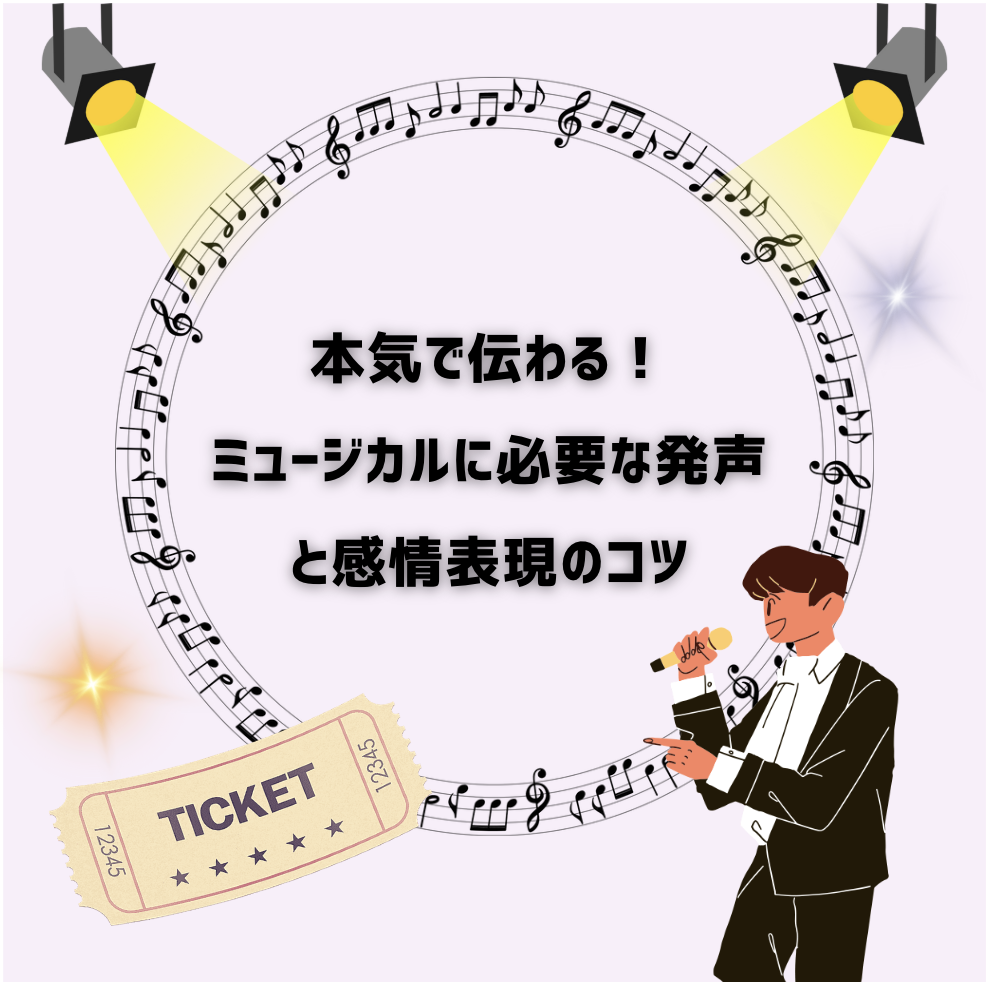 🎭本気で伝わる！ミュージカルに必要な発声と感情表現のコツ💫
