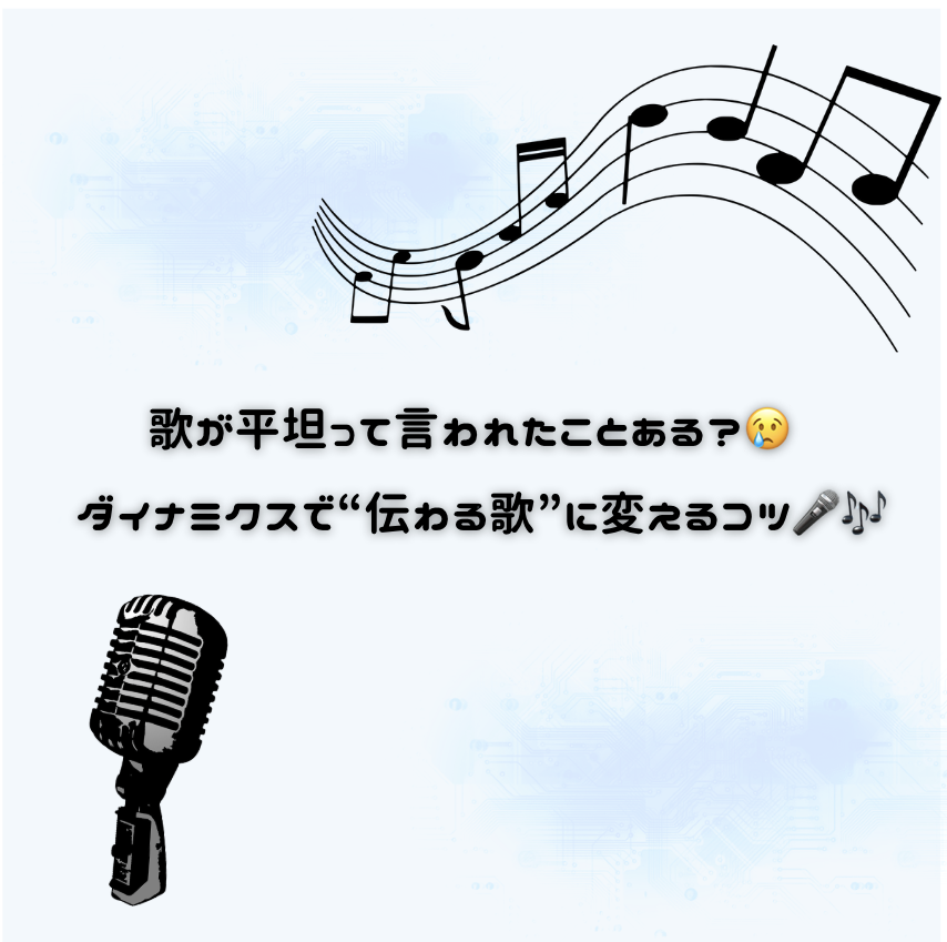 歌が平坦って言われたことある？😢 ダイナミクスで“伝わる歌”に変えるコツ🎤🎶