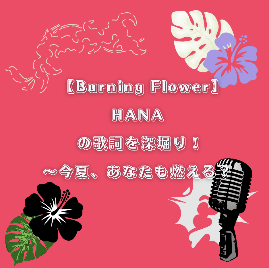 ✨  🌻 “Burning Flower” の歌詞を深掘り！〜今夏、あなたも燃える？🔥