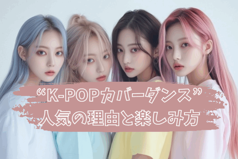 北九州でも盛り上がってる！？ “K-POPカバーダンス”人気の理由と楽しみ方