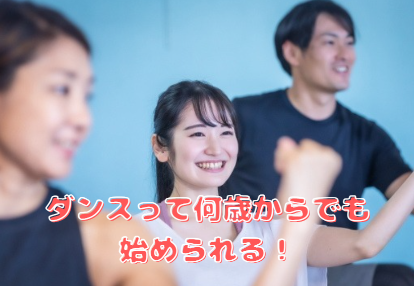 【未経験OK】ダンスって何歳からでも始められる？大人からの習い事として人気の理由