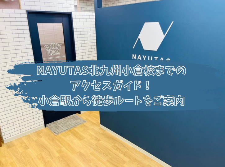 ナユタス北九州小倉校までのアクセスガイド！小倉駅から徒歩ルートをご案内