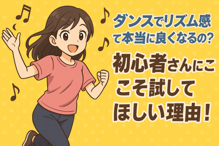 ダンスでリズム感って本当に良くなるの？初心者さんにこそ試してほしい理由！☆NAYUTAS（ナユタス）香川高松校　ダンス