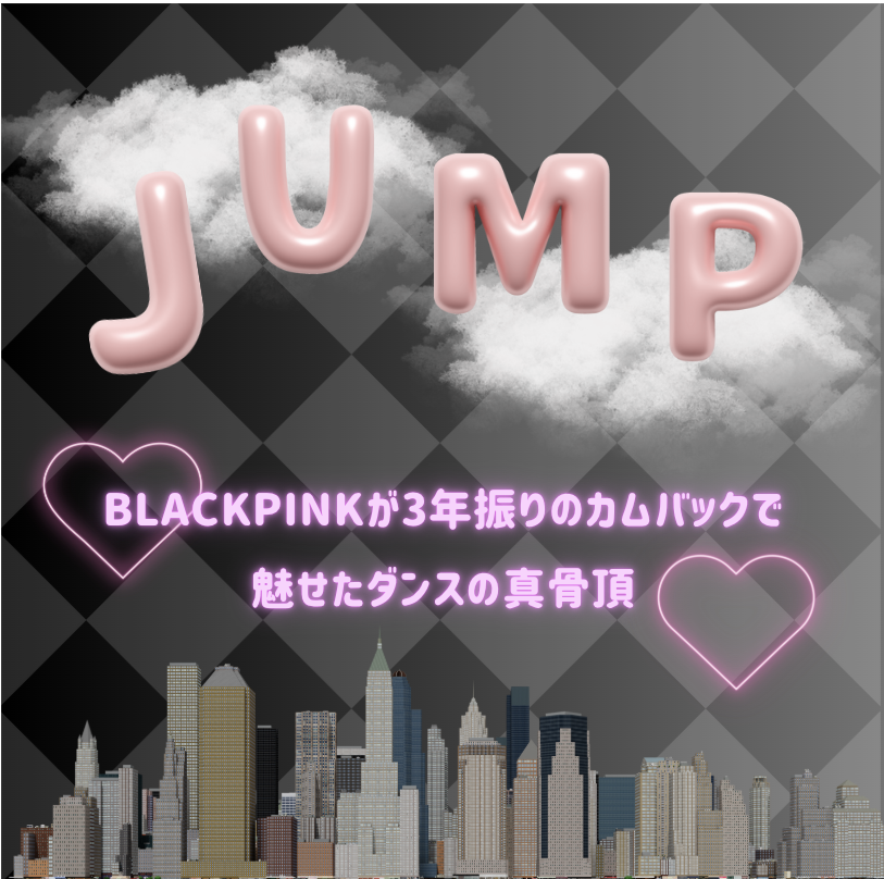 🖤 BLACKPINK「JUMP」カムバックで魅せたダンスの真骨頂🕺✨🩷
