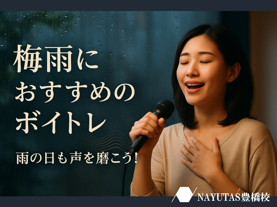 梅雨の今だからこそ！自宅でできるボイストレーニング術♪