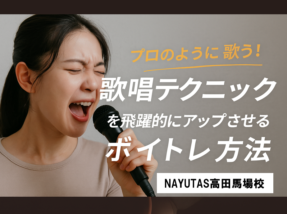 【歌唱テク🎤】 プロのテクニックを徹底伝授！ 🎶ワンランク上の歌唱を目指そう！