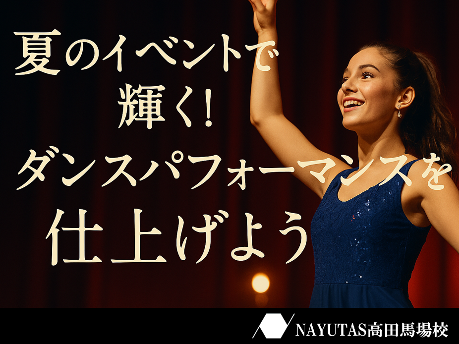 夏の本番前に！ダンスパフォーマンスを磨く3つのポイント💡