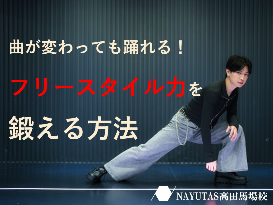 曲が変わっても踊れる！フリースタイル力を鍛える方法