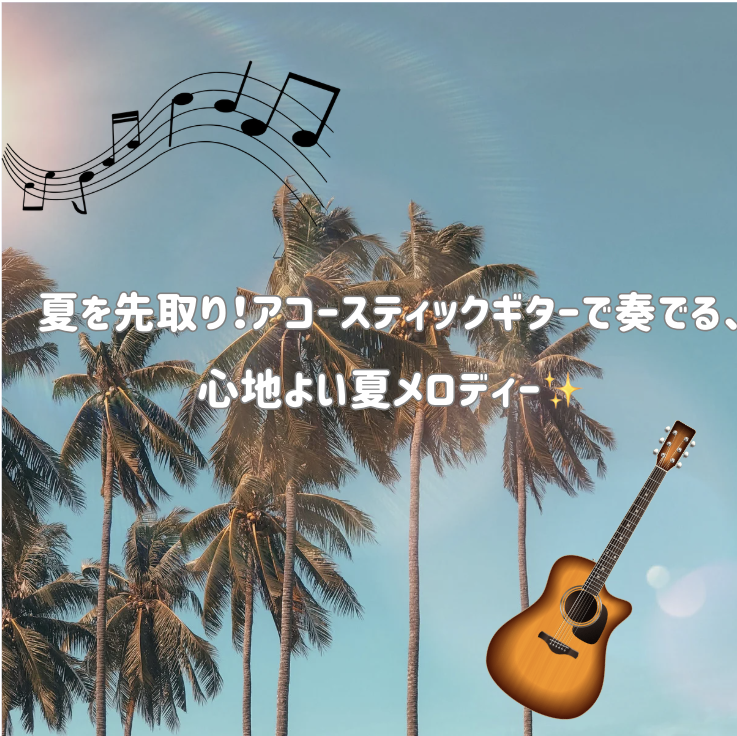 🌴夏を先取り！アコースティックギターで奏でる、心地よい夏メロディー🎶