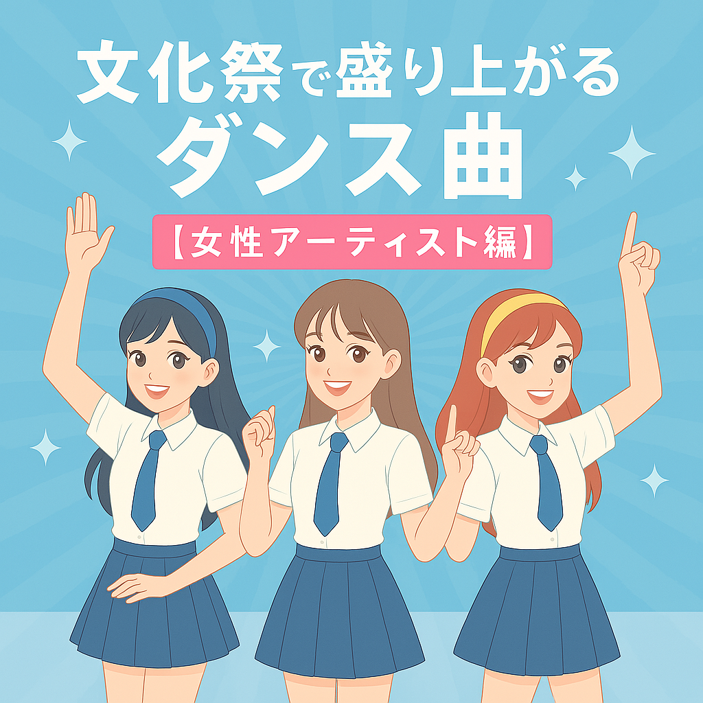 文化祭で盛り上がるダンス曲💃【女性アーティスト編】｜NAYUTAS大橋校｜