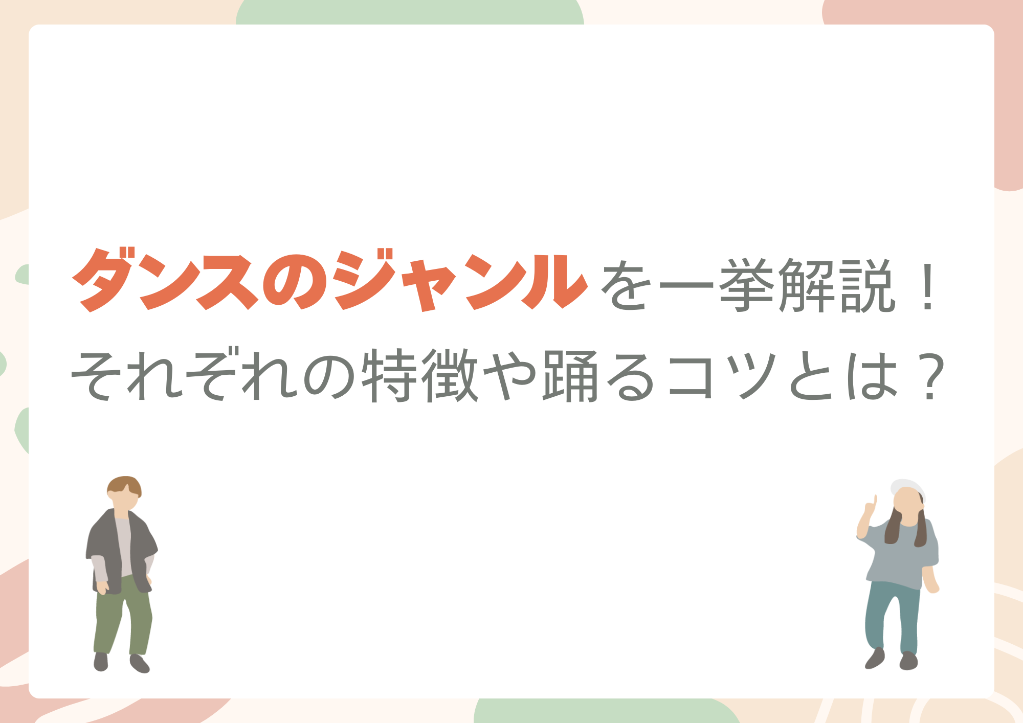 ダンスのジャンルを一挙解説！それぞれの特徴や踊るコツとは？