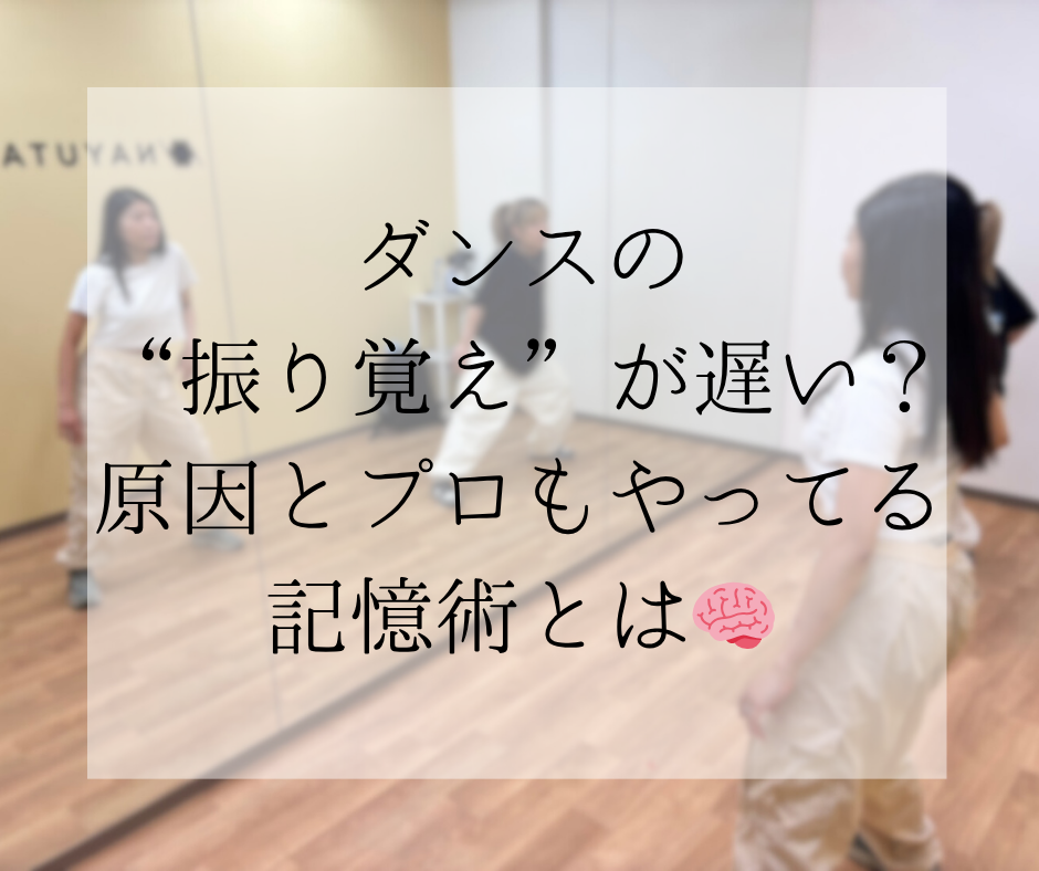 ダンスの“振り覚え”が遅い？原因とプロもやってる記憶術とは