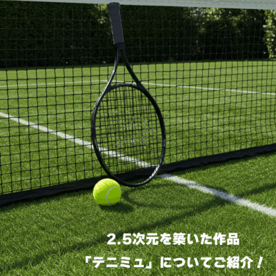 2.5次元を築いた作品「テニミュ」についてご紹介！