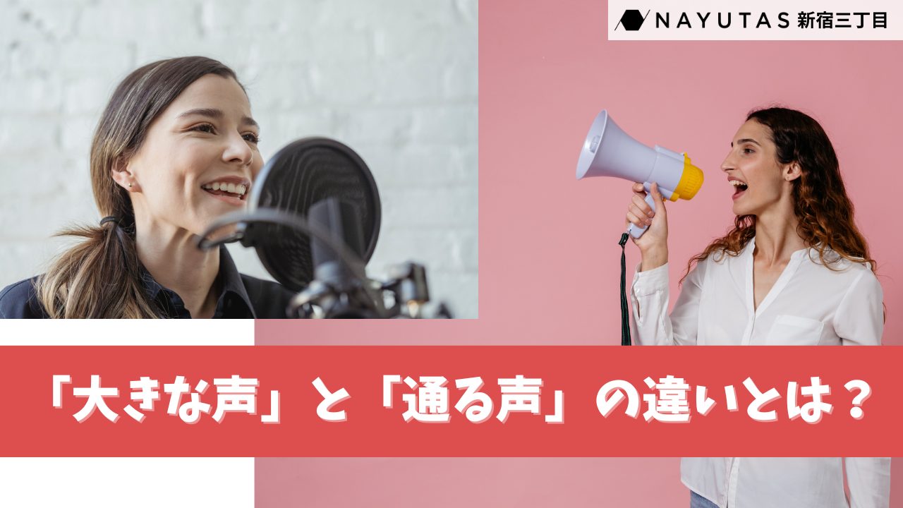 「大きな声」と「通る声」の違いとは？ 声の魅力を最大化する秘訣/NAYUTAS新宿三丁目校