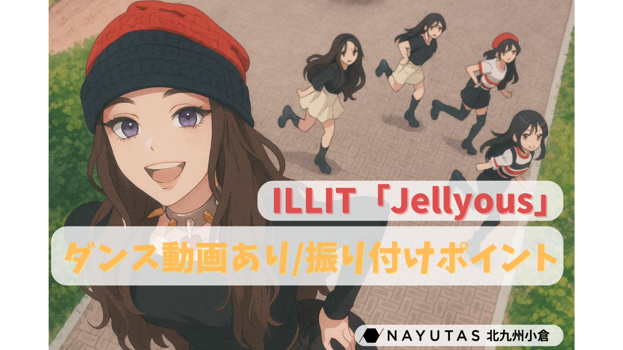 💗ILLIT「Jellyous」可愛さとニュアンスを極めるダンスのコツ🎀