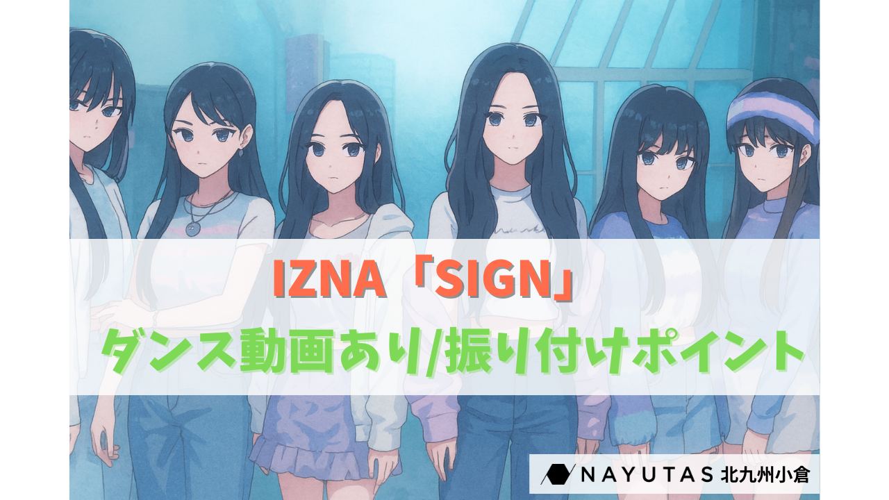 【ダンス解説】IZNA「SIGN」振付のコツ＆ポイント解説！