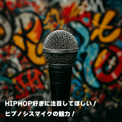 HIPHOP好きに注目してほしい！ヒプノシスマイクの魅力！