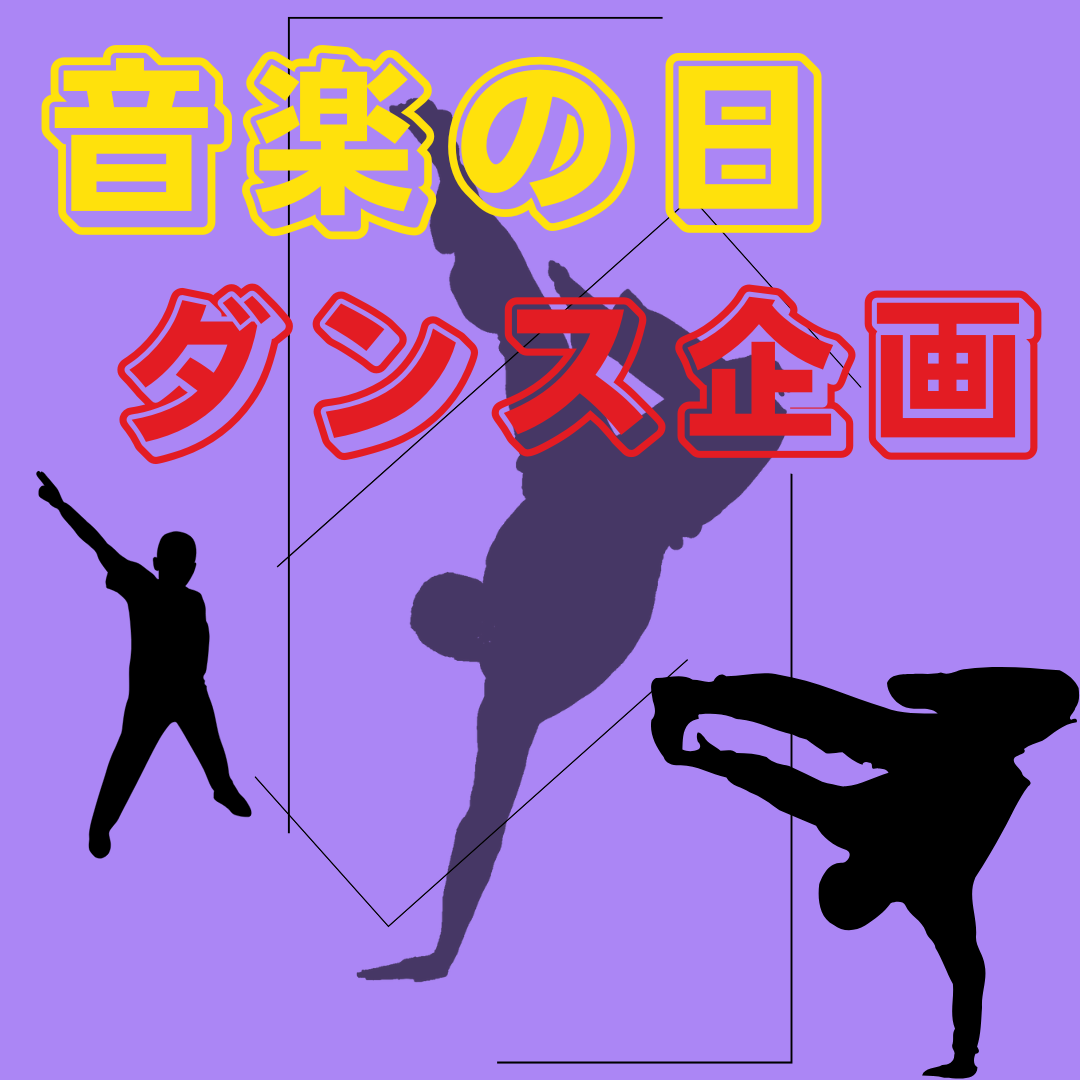 音楽の日ダンス企画