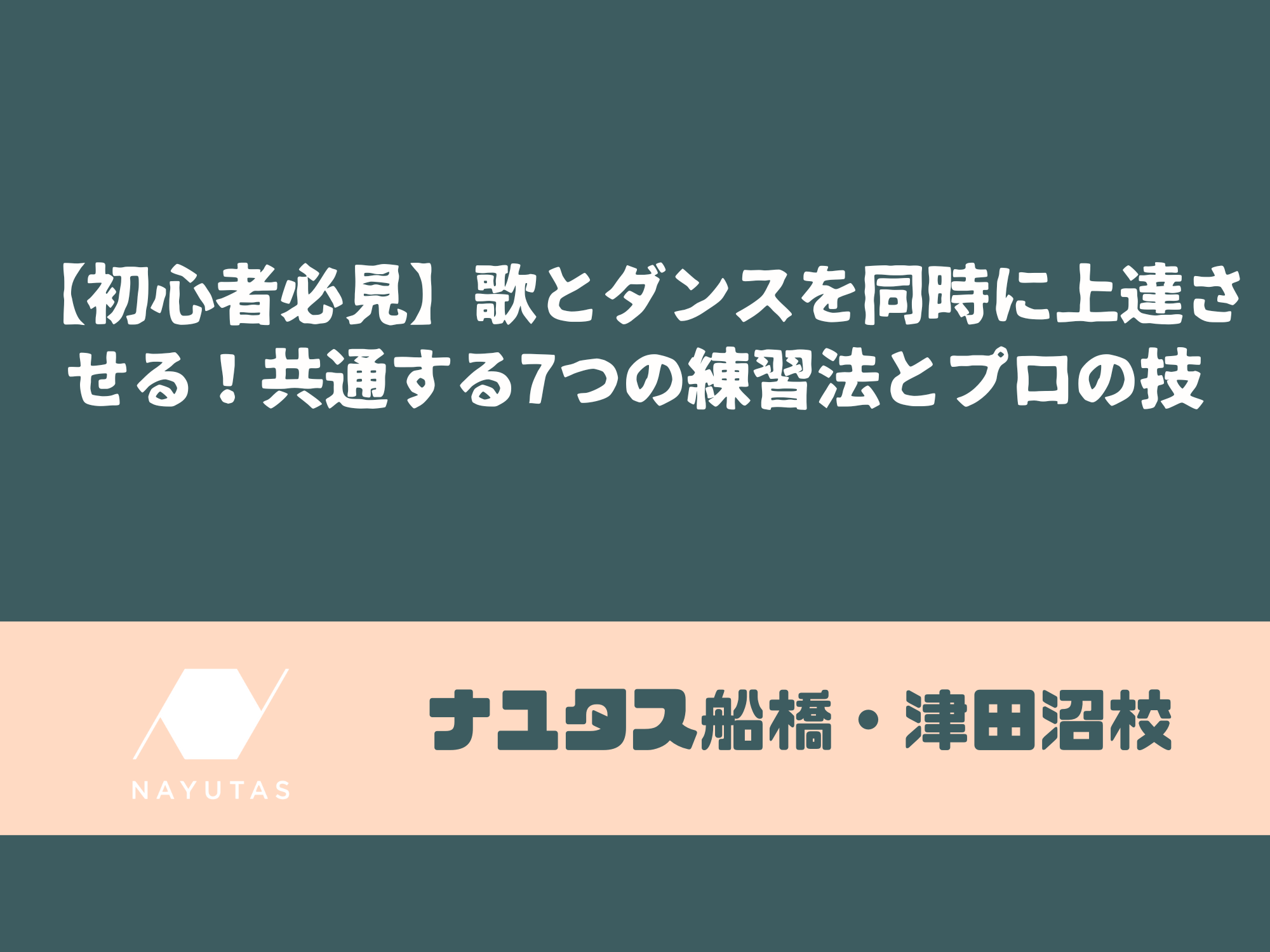 【初心者必見】歌とダンスを同時に上達させる!共通する7つの練習法とプロの技