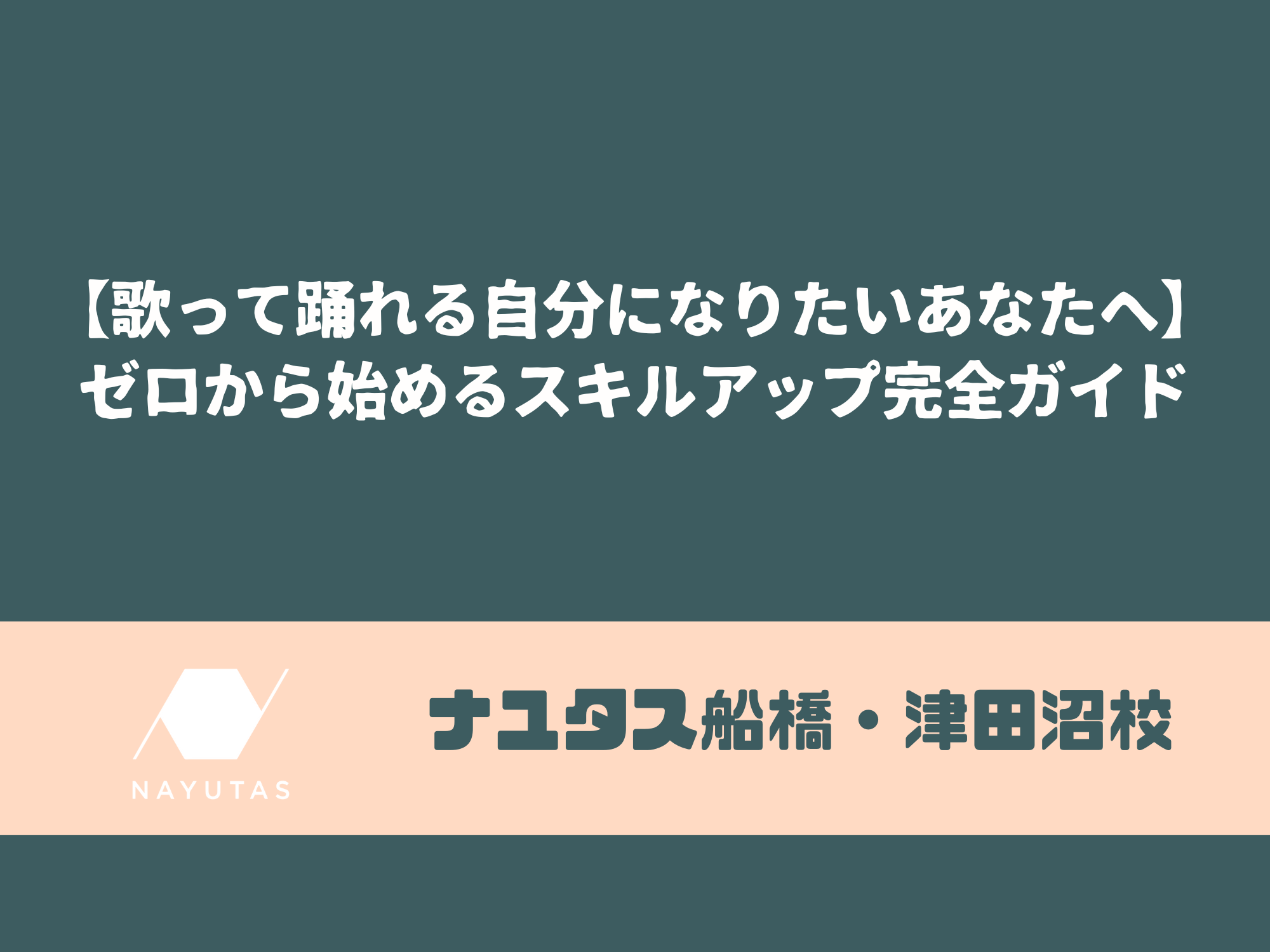 【歌って踊れる自分になりたいあなたへ】ゼロから始めるスキルアップ完全ガイド