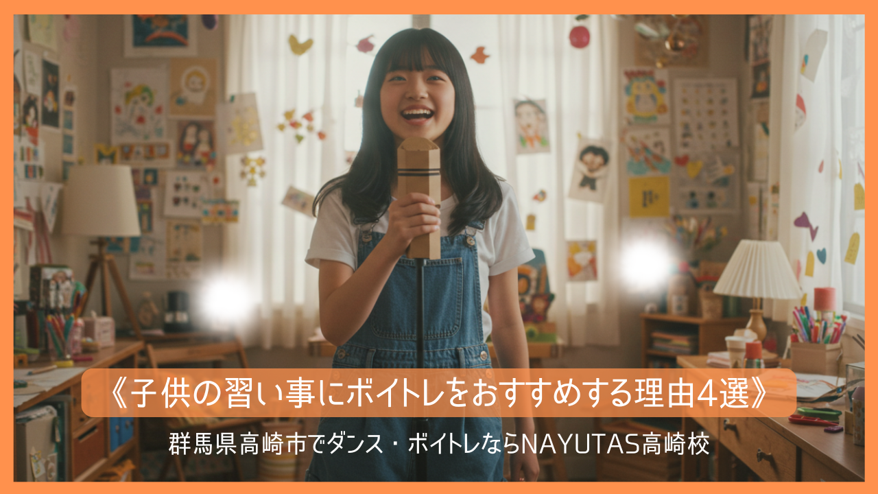《子供の習い事にボイトレをおすすめする理由４選》