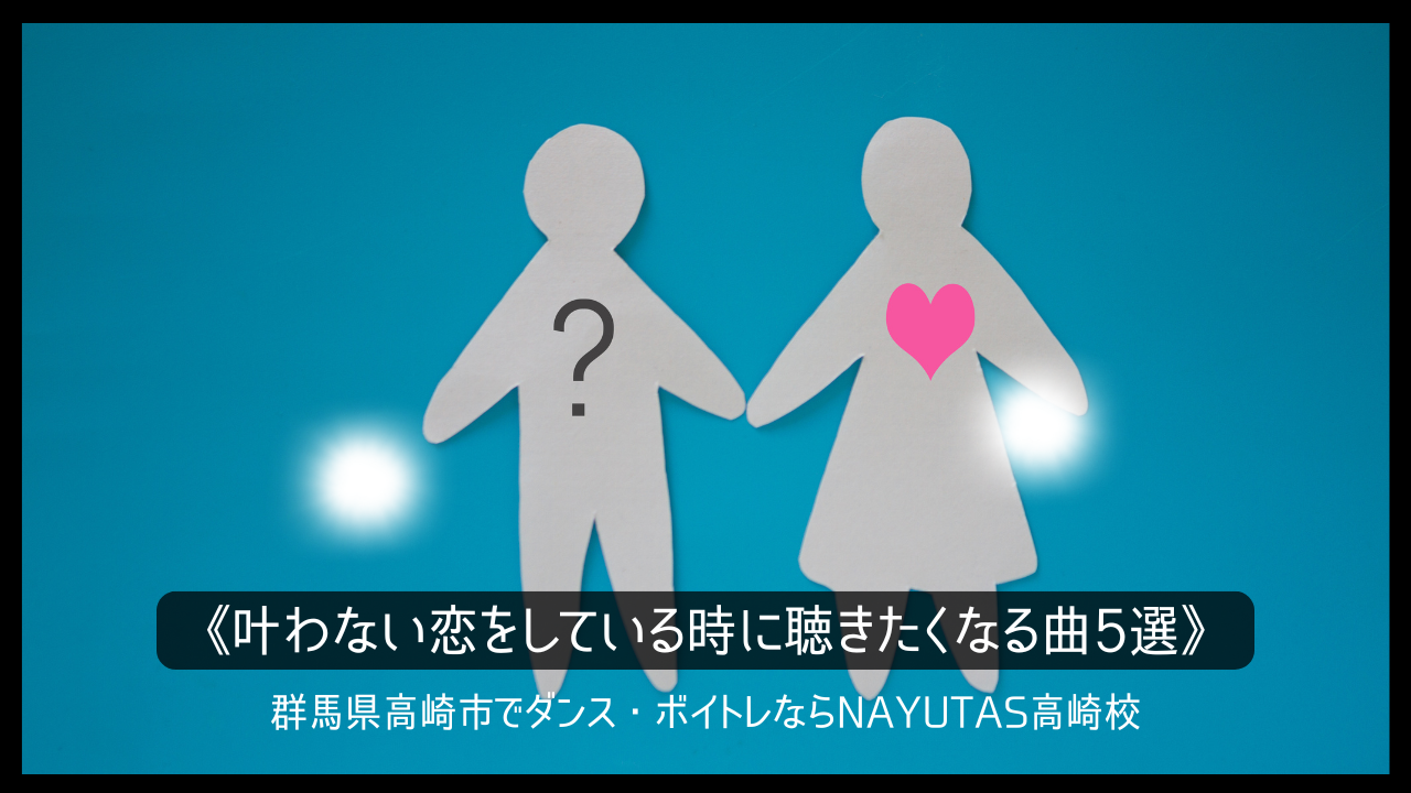 《叶わない恋をしている時に》聴きたくなる曲5選
