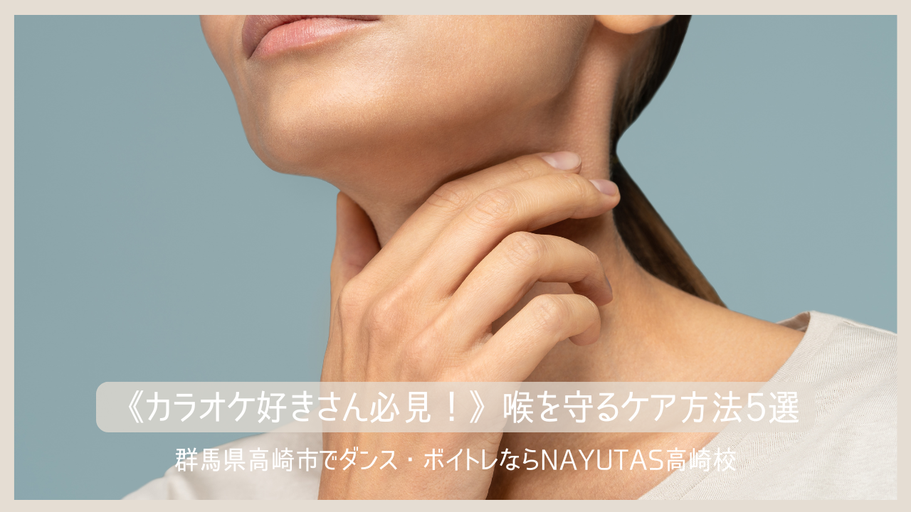 《カラオケ好きさん必見！》喉を守るケア方法5選