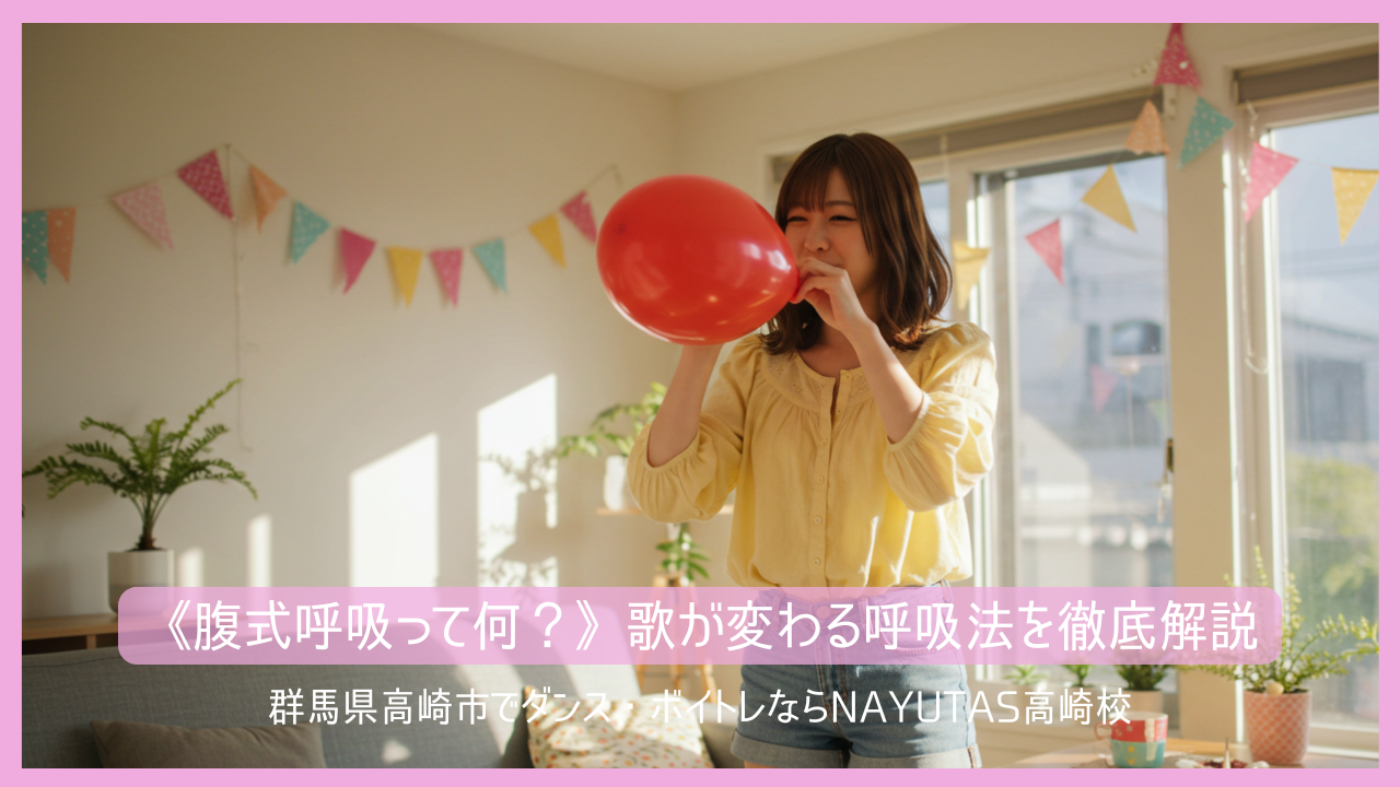 《腹式呼吸って何？》歌が変わる呼吸法を徹底解説