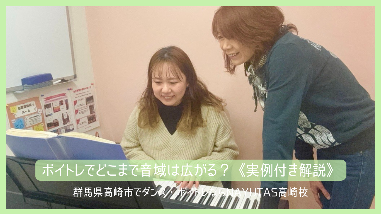 ボイトレで音域はどこまで広がる？《実例付き解説》