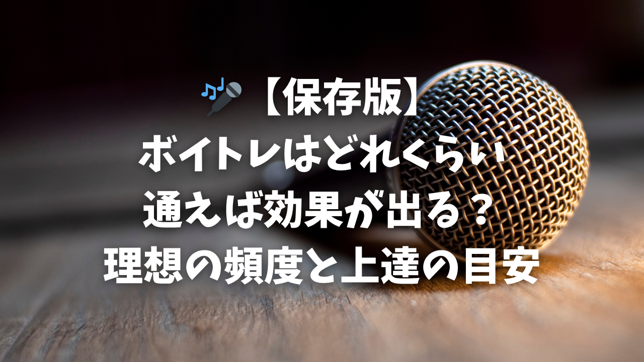 🎤【保存版】ボイトレはどれくらい通えば効果が出る？理想の頻度と上達の目安