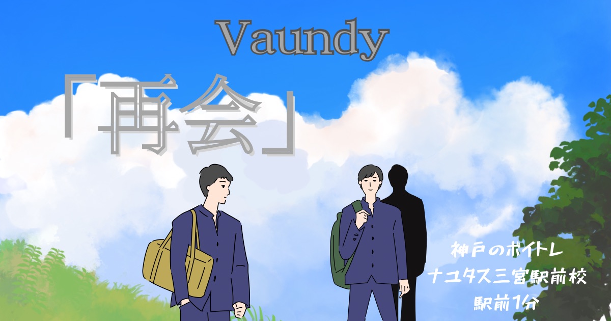 Vaundy「再会」の歌詞の意味考察と歌い方解説！テレビアニメOP主題歌[神戸・三宮のボイトレ教室]ナユタス三宮駅前校